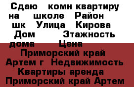 Сдаю 1-комн квартиру на 19 школе › Район ­ 19 шк › Улица ­ Кирова › Дом ­ 62 › Этажность дома ­ 5 › Цена ­ 13 000 - Приморский край, Артем г. Недвижимость » Квартиры аренда   . Приморский край,Артем г.